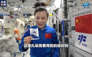 东晋科技文化 天宫课堂丨太空扎染：传统文化与现代科技的美妙融合