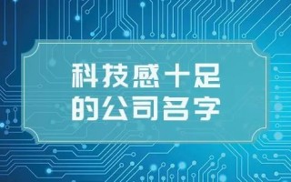 公司名字大全科技 有内涵的科技公司名字大全