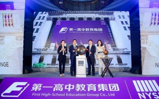 中学科技股票 西部最大民办高中教育第一高中教育集团将赴美上市