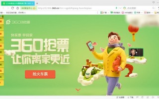 360手机抢票王怎样抢票软件下载 抢票软件哪家强？360浏览器“三抢”专版必称王